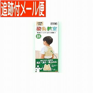 【メール便送料無料】姿勢教室 (男女兼用)アイボリー 小さめ 対象年齢5～8才