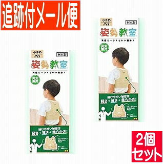 【2個セット】姿勢教室 (男女兼用)アイボリー 小さめ 対象年齢5～8才 【メール便送料無料/2個セット】