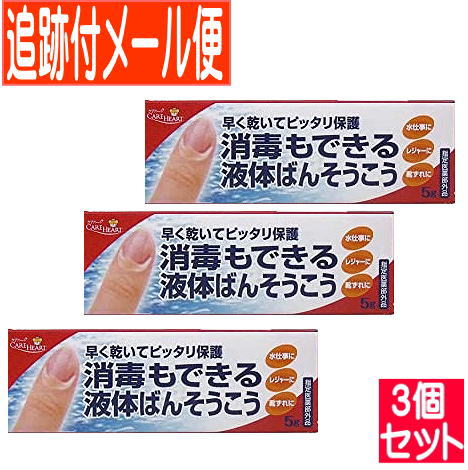 【メール便送料無料】【3個セット】ケアハート 消毒もできる液体ばんそうこう 5g