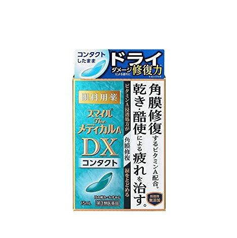 医薬品区分 一般用医薬品 薬効分類 一般点眼薬 承認販売名 スマイルザメディカルA　DX　コンタクト 製品名 スマイルザメディカルA DX コンタクト 製品名（読み） スマイルザメディカルADXコンタクト 製品の特徴 乾き・酷使による疲れを角膜から治す！ ※傷ついた角膜細胞にはたらく 　※軽度なこすれを受けた角膜細胞 スマイルのビタミンA浸透処方 ビタミンA最大量※1配合 方法特許第5549669号　ビタミンAの安定化方法 （1）角膜を修復：「ヒアルロン酸」を産生し，角膜の修復を促します。 （2）涙をとどめる：涙を安定化させる「ムチン」を産生し，瞳に涙をとどめます。 ＋角膜保護成分：コンドロイチン硫酸エステルナトリウム ※1　一般用眼科用薬製造販売承認基準の最大量配合：承認基準とは，厚生労働省が承認事務の効率化を図るために定めた医薬品の範囲のこと 防腐剤無添加 防腐剤（ベンザルコニウム塩化物，ソルビン酸カリウムなど）を配合していません。 スマイルの独自技術により防腐効果を持たせています。 使用期限や保管方法も防腐剤配合の目薬と同様にお使いいただけます。 ■カラーコンタクトレンズをのぞくすべてのコンタクトレンズ装用中に使えます。 コンタクトレンズを装着されていない方もご使用いただけます。 ソフト・使い捨て・ハード・O2・裸眼 ソフトコンタクトレンズを装用したままでは使用できない目薬もありますので，表示をよくお確かめください。 使用上の注意 ■相談すること 1．次の人は使用前に医師，薬剤師又は登録販売者に相談してください 　（1）医師の治療を受けている人。 　（2）薬などによりアレルギー症状を起こしたことがある人。 　（3）次の症状のある人。はげしい目の痛み 　（4）次の診断を受けた人。緑内障 2．使用後，次の症状があらわれた場合は副作用の可能性があるので，直ちに使用を中止し，この文書を持って医師，薬剤師又は登録販売者に相談してください ［関係部位：症状］ 皮膚：発疹・発赤，かゆみ 目：充血，かゆみ，はれ，しみて痛い 3．次の場合は使用を中止し，この文書を持って医師，薬剤師又は登録販売者に相談してください 　（1）目のかすみが改善されない場合。 　（2）2週間位使用しても症状がよくならない場合。 その他の注意 ■その他の注意 粘度の高い成分を配合しています。使用後，一時的にかすんでみえる場合がありますので注意してください。 効能・効果 目の疲れ，眼病予防（水泳のあと，ほこりや汗が目に入ったときなど），ソフトコンタクトレンズ又はハードコンタクトレンズを装着しているときの不快感，目のかすみ（目やにの多いときなど） 効能関連注意 用法・用量 1日3〜6回，1回1〜3滴を点眼してください。 用法関連注意 （1）小児に使用させる場合には，保護者の指導監督のもとに使用させてください。 （2）容器の先を目やまぶた，まつ毛に触れさせないでください（汚染や異物混入（目やにやほこり等）の原因になります。）。また，混濁したものは使用しないでください。 （3）点眼用にのみ使用してください。 成分分量 100mL中 成分 分量 レチノールパルミチン酸エステル 50000単位 酢酸d-α-トコフェロール 0.05g コンドロイチン硫酸エステルナトリウム 0.05g 添加物 ホウ酸，トロメタモール，エデト酸Na，プロピレングリコール，ポビドン，ヒプロメロース(ヒドロキシプロピルメチルセルロース)，ポリオキシエチレンポリオキシプロピレングリコール，pH調節剤 保管及び取扱い上の注意 （1）直射日光の当たらない涼しい所に密栓して保管してください。品質を保持するため，自動車内や暖房器具の近くなど高温の場所（40℃以上）に放置しないでください。 （2）小児の手の届かない所に保管してください。 （3）他の容器に入れ替えないでください（誤用の原因になったり品質が変わります。）。 （4）他の人と共用しないでください。 （5）使用期限（外箱の底面に書いてあります）の過ぎた製品は使用しないでください。なお，使用期限内であっても一度開封した後は，なるべく早く（1〜2ヶ月を目安に）ご使用ください。 （6）容器を横にして点眼したり，保存の状態によっては，容器の先やキャップ部分に成分の結晶が付着することがあります。 　その場合には清潔なガーゼで軽くふき取ってご使用ください。 （7）品質保持のため脱酸素剤が入っています。 　透明フィルム開封後は脱酸素剤を捨ててください。 ◇自然環境に配慮し，携帯袋は入れておりません。 消費者相談窓口 会社名：ライオン株式会社 お問合せ先　お買い求めのお店又は下記にお問合せください： ライオン株式会社　お客様センター 電話：0120-813-752 受付時間：9：00〜17：00（土，日，祝日を除く） 製造販売会社 ライオン（株） 会社名：ライオン株式会社 住所：〒130-8644　東京都墨田区本所1-3-7 販売会社 剤形 液剤 リスク区分等 第3類医薬品 発売元／ライオン株式会社 　区分／第3類医薬品　日本製 広告文責／株式会社コトブキ薬局　TEL／0667200480