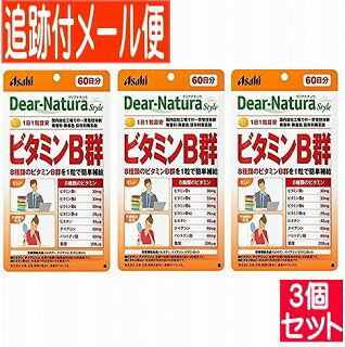 【3個セット】ディアナチュラスタイル ビタミンB群 60粒(60日)【メール便送料無料/3個セット】 【3個セット】ディアナチュラスタイル ビタミンB群 60粒(60日)【メール便送料無料/3個セット】