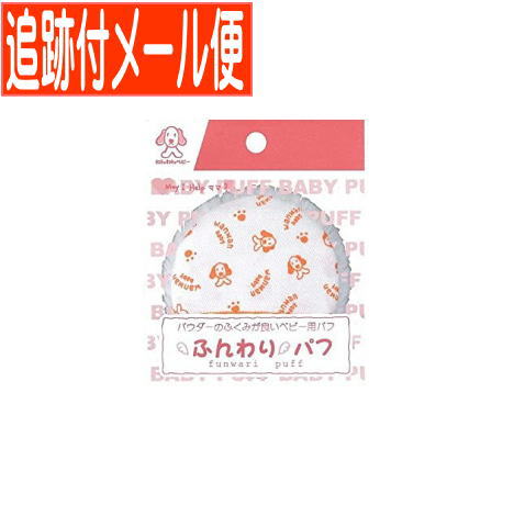 ふわふわのパフがパウダーを良く含むベビーパフです。グローブタイプでママの爪が赤ちゃんにあたりません。 ベビーパウダーの中ふたに入る大きさです。 【材質】 パフ面・・・アクリル100％ プリント生地・・・綿100％ パフ芯・・・ポリウレタンフォーム 発売元／日本パフ　区分／日用品 広告文責／株式会社コトブキ薬局　TEL／0667200480