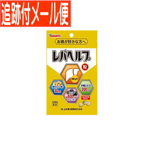 【メール便送料無料】山本漢方 レバヘルプ 120粒 【メール便送料無料】山本漢方 レバヘルプ 120粒