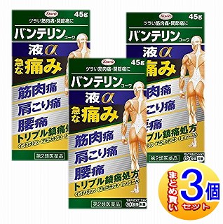 【3個セット】【第2類医薬品】バンテリンコーワ液α 45g 【小型宅配便】