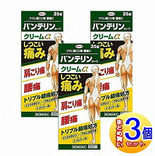 【3個セット】【第2類医薬品】バンテリンコーワクリームα 35g 【小型宅配便】