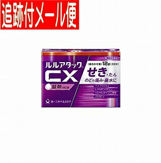 【メール便送料無料】【第(2)類医薬品】ルルアタックCX　12錠　第一三共