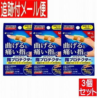 【3個セット】ニチバン バトルウィン指プロテクター M～Lサイズ 10枚 【メール便送料無料/3個セット】