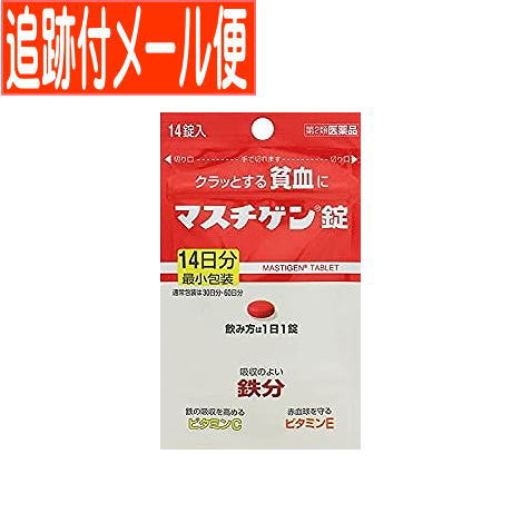 【メール便送料無料】【第2類医薬品】マスチゲン錠 14錠