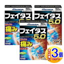【3個セット】【第2類医薬品】久光 フェイタス5.0 50枚入 【小型宅配便】