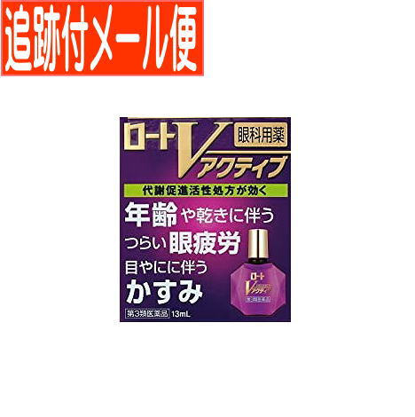 ローVアクティブ 製品の特徴 ◆製品特徴 （1）代謝促進成分＊が最大濃度※入っており，年齢などによる眼疲労時の回復力を高める処方です。 （2）涙液成分補給で，乾きからくる疲れ目に効果を発揮します。 （3）ゴマ油（製剤の安定剤），ハッカ油（清涼化剤），ユーカリ油（清涼化剤）配合で，うるおい感のあるすっきり気持ちのいいさし心地です。 　＊パンテノール，タウリン，ビタミンB6のことをさす 　※一般用眼科用薬製造承認基準の最大濃度配合 ◆容器特徴 いつでも，どこでも，スムーズに点眼できるフリーアングルノズル 簡単にアイケアできて，とっても便利です。 ワンタッチ式スクリューキャップ 開ける時は左に1回カチッと回し，閉める時も右に1回カチッと回すだけ。簡単便利です。 使用上の注意 ■相談すること 1．次の人は，使用前に医師，薬剤師又は登録販売者にご相談ください。 　（1）医師の治療を受けている人 　（2）薬などによりアレルギー症状を起こしたことがある人 　（3）次の症状のある人 　　はげしい目の痛み 　（4）次の診断を受けた人　緑内障 2．使用後，次の症状があらわれた場合は副作用の可能性があるので，直ちに使用を中止し，この説明書を持って医師，薬剤師又は登録販売者にご相談ください。 ［関係部位：症状］ 皮ふ：発疹・発赤，かゆみ 目：充血，かゆみ，はれ，しみて痛い 3．次の場合は使用を中止し，この説明書を持って医師，薬剤師又は登録販売者にご相談ください。 　（1）目のかすみが改善されない場合 　（2）2週間位使用しても症状がよくならない場合 効能・効果 目のかすみ（目やにの多いときなど），目の疲れ，結膜充血，目のかゆみ，眼病予防（水泳のあと，ほこりや汗が目に入ったときなど），眼瞼炎（まぶたのただれ），紫外線その他の光線による眼炎（雪目など），ハードコンタクトレンズを装着しているときの不快感 効能関連注意 用法・用量 1回1〜3滴，1日5〜6回点眼してください。 用法関連注意 （1）小児に使用させる場合には，保護者の指導監督のもとに使用させてください。 （2）容器の先を目やまぶた，まつ毛に触れさせないでください。 　〔汚染や異物混入（目やにやホコリ等）の原因となる〕 　また，混濁したものは使用しないでください。 （3）ソフトコンタクトレンズを装着したまま使用しないでください。 （4）点眼用にのみ使用してください。 成分分量 % 成分 分量 パンテノール 0.1％ アミノエチルスルホン酸(タウリン) 1％ コンドロイチン硫酸エステルナトリウム 0.5％ ピリドキシン塩酸塩 0.1％ ネオスチグミンメチル硫酸塩 0.005％ グリチルリチン酸二カリウム 0.1％ クロルフェニラミンマレイン酸塩 0.01％ 添加物 ゴマ油，ハッカ油，ユーカリ油，塩化ナトリウム，アミノカプロン酸，ホウ酸，ポリソルベート80，l-メントール，dl-カンフル，ゲラニオール，エデト酸ナトリウム，ベンザルコニウム塩化物，pH調節剤 保管及び取扱い上の注意 （1）直射日光の当たらない涼しい所に密栓して保管してください。品質を保持するため，自動車内や暖房器具の近くなど，高温の場所（40℃以上）に放置しないでください。 （2）キャップを閉める際は，カチッとするまで回して閉めてください。 （3）小児の手の届かない所に保管してください。 （4）他の容器に入れ替えないでください。（誤用の原因になったり品質が変わる） （5）他の人と共用しないでください。 （6）使用期限（外箱に記載）を過ぎた製品は使用しないでください。なお，使用期限内であっても一度開封した後は，なるべく早くご使用ください。 （7）保存の状態によっては，成分の結晶が容器の先やキャップの内側につくことがあります。その場合には清潔なガーゼ等で軽くふきとってご使用ください。 （8）容器に他の物を入れて使用しないでください。 消費者相談窓口 問い合わせ先：お客さま安心サポートデスク 電話：東京：03-5442-6020　大阪：06-6758-1230 受付時間：9：00〜18：00（土，日，祝日を除く） 製造販売会社 ロート製薬（株） 添付文書情報 会社名：ロート製薬株式会社 住所：大阪市生野区巽西1-8-1 発売元／ロート製薬 　区分／日本製・【第3類医薬品】 広告文責／株式会社コトブキ薬局　TEL／0667200480　文責／株式会社コトブキ薬局