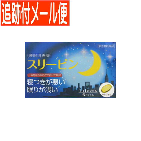 【メール便送料無料】【第(2)類医薬品】薬王スリーピン 6カプセル