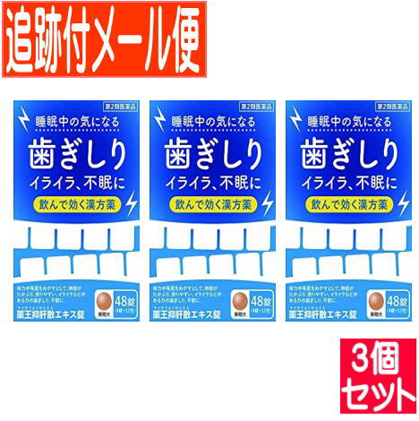 【3個セット】【第(2)類医薬品】薬王抑肝散エキス錠 48錠 【メール便送料無料/3個セット】