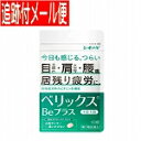 【メール便送料無料】【第3類医薬品】ベリックスBEプラス 60錠 シオノギ