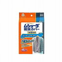 ムシューダ防虫カバー1年間有効スーツ・ジャケット 4枚　エステー化学
