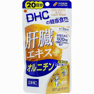 【メール便送料無料】DHC 肝臓エキス＋オルニチン 60粒(20日分)