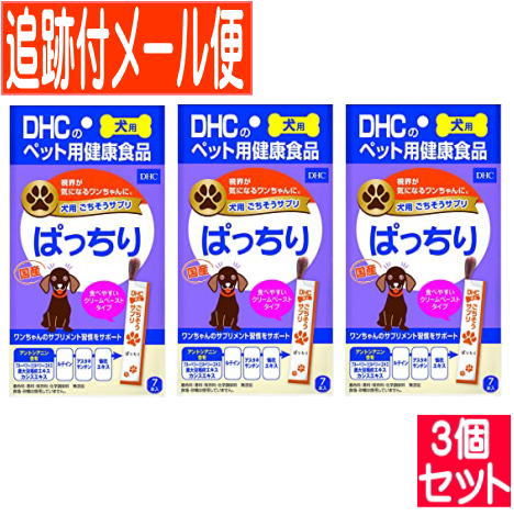 【3個セット】DHC犬用 国産 ごちそうサプリ ぱっちり（8g×7本入り）【メール便送料無料/3個セット】