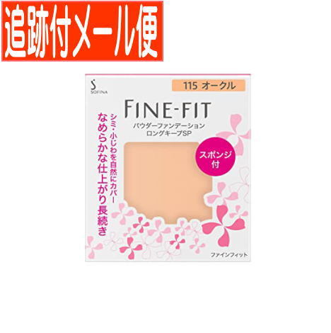 【メール便送料無料】ファインフィット パウダーファンデーション ロングキープSP 115オークル 【レフィル】