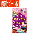 【メール便送料無料】こどもカルシウム+ビタミンD チュアブル チョコレート風味 45粒