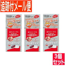 【3個セット】【医薬部外品】ハクサンシコー アパホワイト 18g【メール便送料無料/3個セット】