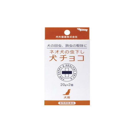 犬の回虫及び鉤虫（十二指腸虫を含む）の駆除薬。 板状チョコレートタイプになっているのでそのまま与えてください。 発売元／内外製薬 　区分／日本製　【動物用医薬品】 広告文責／株式会社コトブキ薬局　TEL／0667200480