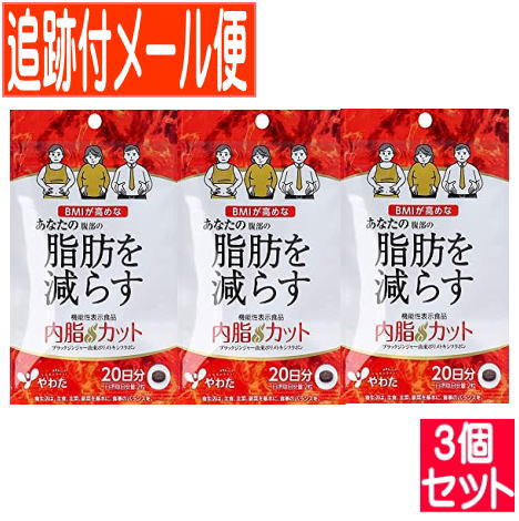 【3個セット】【機能性表示食品】内脂カット 40錠 八幡物産 【メール便送料無料/3個セット】 【3個セット】【機能性表示食品】内脂カット 40錠 八幡物産 【メール便送料無料/3個セット】