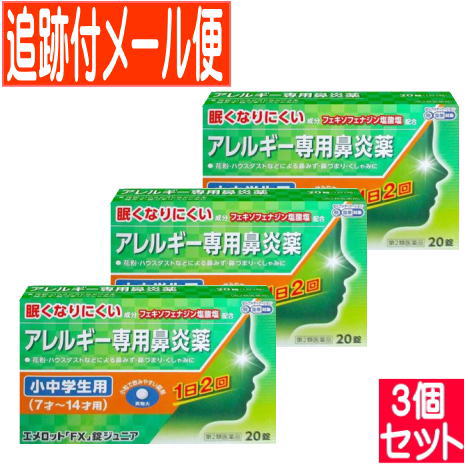 "医薬品区分 一般用医薬品 薬効分類 鼻炎用内服薬 承認販売名 製品名 エメロット「FX」錠ジュニア 製品名（読み） エメロットFXジョウジュニア 製品の特徴 ●エメロット「FX」錠ジュニアは，こども（7才〜14才）用のアレルギー専用鼻炎薬です。 ●花粉やハウスダストなどによる鼻みず，鼻づまり，くしゃみなどのつらいアレルギー症状に優れた効果を発揮します。 ●1日2回（朝・夕）の服用で，24時間効果が持続します。 ●眠くなりにくい鼻炎内服薬です。 ●こども（7才〜14才）でも飲みやすい小さな丸型錠剤です。 ●空腹時にも服用できます。 使用上の注意 本剤は小児用ですが，鼻炎用内服薬として定められた一般的な注意事項を記載しています。 ■してはいけないこと （守らないと現在の症状が悪化したり，副作用・事故が起こりやすくなります） 1．次の人は服用しないでください 　（1）本剤又は本剤の成分によりアレルギー症状を起こしたことがある人。 　（2）7才未満の小児。 2．本剤を服用している間は，次のいずれの医薬品も使用しないでください 　他のアレルギー用薬（皮膚疾患用薬，鼻炎用内服薬を含む），抗ヒスタミン剤を含有する内服薬等（かぜ薬，鎮咳去痰薬，乗物酔い薬，催眠鎮静薬等），制酸剤（水酸化アルミニウム・水酸化マグネシウム含有製剤），エリスロマイシン 3．服用前後は飲酒しないでください 4．授乳中の人は本剤を服用しないか，本剤を服用する場合は授乳を避けてください 　（動物試験で乳汁中への移行が認められています） ■相談すること 1．次の人は服用前に医師，薬剤師又は登録販売者に相談してください 　（1）医師の治療を受けている人。 　（2）アレルギー性鼻炎か，かぜ等他の原因によるものかわからない人。 　（3）気管支ぜんそく，アトピー性皮膚炎等の他のアレルギー疾患の診断を受けたことがある人。 　（4）鼻づまりの症状が強い人。 　（5）妊婦又は妊娠していると思われる人。 　（6）高齢者。 　（7）薬などによりアレルギー症状を起こしたことがある人。 2．服用後，次の症状があらわれた場合は副作用の可能性がありますので，直ちに服用を中止し，この説明書を持って医師，薬剤師又は登録販売者に相談してください ［関係部位：症状］ 皮膚：のど・まぶた・口唇等のはれ，発疹，かゆみ，じんましん，皮膚が赤くなる 消化器：吐き気，嘔吐，腹痛，消化不良 精神神経系：しびれ感，頭痛，疲労，倦怠感，めまい，不眠，神経過敏，悪夢，睡眠障害 泌尿器：頻尿，排尿困難 その他：動悸，味覚異常，浮腫，胸痛，呼吸困難，血圧上昇，月経異常 　まれに次の重篤な症状が起こることがあります。その場合は直ちに医師の診療を受けてください。 ［症状の名称：症状］ ショック（アナフィラキシー）：服用後すぐに，皮膚のかゆみ，じんましん，声のかすれ，くしゃみ，のどのかゆみ，息苦しさ，動悸，意識の混濁等があらわれる。 肝機能障害：発熱，かゆみ，発疹，黄疸（皮膚や白目が黄色くなる），褐色尿，全身のだるさ，食欲不振等があらわれる。 無顆粒球症：突然の高熱，さむけ，のどの痛み等があらわれる。 白血球減少：突然の高熱，さむけ，のどの痛み等があらわれる。 好中球減少：突然の高熱，さむけ，のどの痛み等があらわれる。 3．服用後，次の症状があらわれることがありますので，このような症状の持続又は増強が見られた場合には，服用を中止し，この説明書を持って医師，薬剤師又は登録販売者に相談してください 　口のかわき，便秘，下痢，眠気 効能・効果 花粉，ハウスダスト（室内塵）などによる次のような鼻のアレルギー症状の緩和：くしゃみ，鼻みず，鼻づまり 効能関連注意 用法・用量 次の量を服用してください。 ［年令：1回量：1日服用回数］ 12才〜14才の小児：2錠：2回（朝・夕） 7才〜11才の小児：1錠：2回（朝・夕） 7才未満の小児：服用しないでください 用法関連注意 （1）定められた用法・用量を厳守してください。 （2）小児に服用させる場合には，保護者の指導監督のもとに服用させてください。 （3）花粉などの季節性のアレルギー性鼻炎症状に使用する場合は，花粉飛散予測日から，又は，症状が出始めたら早めに服用を始めると効果的です。 （4）3〜4日間服用しても症状の改善がみられない場合は服用を中止し，医師，薬剤師又は登録販売者に相談してください。また，症状の改善がみられても2週間を超えて服用する場合は，医師，薬剤師又は登録販売者に相談してください。 （5）錠剤の取り出し方 　錠剤の入っているPTPシートの凸部を指先で強く押して裏面のアルミ箔を破り，取り出して服用してください。（誤ってそのまま飲み込んだりすると食道粘膜に突き刺さる等思わぬ事故につながります） 成分分量 1錠中 成分 分量 フェキソフェナジン塩酸塩 30mg 添加物 部分アルファー化デンプン，セルロース，ヒドロキシプロピルセルロース，クロスカルメロースナトリウム(クロスCMC-Na)，無水ケイ酸，ステアリン酸マグネシウム，ヒプロメロース(ヒドロキシプロピルメチルセルロース)，マクロゴール，酸化チタン，カルナウバロウ 保管及び取扱い上の注意 （1）直射日光の当たらない湿気の少ない涼しい所に保管してください。 （2）小児の手の届かない所に保管してください。 （3）他の容器に入れ替えないでください。 　（誤用の原因になったり品質が変わるのを防ぐため） （4）使用期限（外箱に記載）を過ぎた製品は服用しないでください。 消費者相談窓口 会社名：奥田製薬株式会社 問い合わせ先：お客様相談窓口 電話：06-6351-2100（代表） 受付時間：9：00〜17：00（土日祝日を除く） 製造販売会社 奥田製薬（株） 会社名：奥田製薬株式会社 住所：大阪市北区天満1丁目4番5号 販売会社 剤形 錠剤 リスク区分等 第2類医薬品 発売元／奥田製薬株式会社　区分／日本製 【第2類医薬品】 広告文責／株式会社コトブキ薬局　TEL／0667200480"