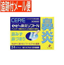【メール便送料無料】【第(2)類医薬品】セピー鼻炎ソフトN 24カプセル
