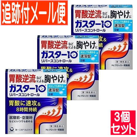 特徴●本剤は胃酸中和型の胃腸薬とは異なるタイプで、出過ぎる胃酸をコントロールし、 胃酸の逆流などによる胸やけにすぐれた効果を発揮します。 ●就寝前や空腹時等、胸やけや胃痛・むかつき等の症状があらわれた時に、 いつでも服用いただけます。 ●携帯に便利なPTP包装です。 ●口の中の水分を含むと速やかに溶け、水なしでも服用できる口中速溶タイプの錠剤です。 してはいけないこと1. 次の人は服用しないで下さい。 (1)ファモチジン等の H2 ブロッカー薬によりアレルギー症状(例えば、発疹・発赤、 かゆみ、のど・まぶた・口唇等のはれ)を起こしたことがある人 (2)医療機関で次の病気の治療や医薬品の投与を受けている人 血液の病気、腎臓・肝臓の病気、心臓の病気、胃・十二指腸の病気、ぜんそく・リ ウマチ等の免疫系の病気、ステロイド剤、抗生物質、抗がん剤、アゾール系抗真菌 剤 (白血球減少、血小板減少等を起こすことがあります) (腎臓・肝臓の病気を持っている場合には、薬の排泄が遅れて作用が強くあらわれ ることがあります) (心筋梗塞・弁膜症・心筋症等の心臓の病気を持っている場合には、心電図異常を 伴う脈のみだれがあらわれることがあります) (胃・十二指腸の病気の治療を受けている人は、ファモチジンや類似の薬が処方さ れている可能性が高いので、重複服用に気をつける必要があります) (アゾール系抗真菌剤の吸収が低下して効果が減弱します) (3)医師から赤血球数が少ない(貧血)、血小板数が少ない(血が止まりにくい、血が出 やすい)、白血球数が少ない等の血液異常を指摘されたことがある人 (本剤が引き金となって再び血液異常を引き起こす可能性があります) (4)フェニルケトン尿症の人(本剤は L-フェニルアラニン化合物を含んでいます) (5)小児(15 歳未満)及び高齢者(80 歳以上) (6)妊婦又は妊娠していると思われる人 2. 本剤を服用している間は、次の医薬品を服用しないで下さい。 他の胃腸薬 3. 授乳中の人は本剤を服用しないか、本剤を服用する場合は授乳を避けて下さい。 相談すること1. 次の人は服用前に医師又は薬剤師に相談して下さい。 (1) 医師の治療を受けている人又は他の医薬品を服用している人 (2) 薬などによりアレルギー症状を起こしたことがある人 (3) 高齢者(65 歳以上) (一般に高齢者は、生理機能が低下していることがあります) (4) 次の症状のある人 のどの痛み、咳及び高熱(これらの症状のある人は、重篤な感染症の疑いがあり、 血球数減少等の血液異常が認められることがあります。服用前にこのような症状 があると、本剤の服用によって症状が憎悪し、また、本剤の副作用に気づくのが 遅れることがあります)、原因不明の体重減少、持続性の腹痛(他の病気が原因で ガスター10 S錠 あることがあります) 2. 服用後、次の症状があらわれた場合は副作用の可能性がありますので、直ちに服用を 中止し、この文書を持って医師又は薬剤師に相談して下さい。 関係部 位 症 状 皮 膚 発疹・発赤、かゆみ、はれ 循 環 器 脈のみだれ 精神神経系 気がとおくなる感じ、ひきつけ(けいれん) そ の 他 気分が悪くなったり、だるくなったり、発熱してのどが痛いなど 体調異常があらわれる。 まれに下記のような重篤な症状が起こることがあります。その場合は直ちに医師の 診療を受けて下さい。 症状の名称 症 状 ショック (アナフィラキシー) 服用後すぐに、皮膚のかゆみ、じんましん、声のかすれ、くしゃ み、のどのかゆみ、息苦しさ、動悸、意識の混濁等があらわれる。 皮膚粘膜眼症候群 (スティーブンス・ジョンソン症候群) 、 中毒性表皮壊死融解症 高熱、目の充血、目やに、唇のただれ、のどの痛み、皮膚の広範 囲の発疹・発赤等が持続したり、急激に悪化する。 横紋筋融解症 手足・肩・腰等の筋肉が痛む、手足がしびれる、力が入らない、 こわばる、全身がだるい、赤褐色尿等があらわれる。 肝機能障害 発熱、かゆみ、発疹、黄疸(皮膚や白目が黄色くなる)、褐色尿、 全身のだるさ、食欲不振等があらわれる。 腎障害 発熱、発疹、尿量の減少、全身のむくみ、全身のだるさ、関節痛 (節々が痛む)、下痢等があらわれる。 間質性肺炎 階段を上ったり、少し無理をしたりすると息切れがする・息苦し くなる、空せき、発熱等がみられ、これらが急にあらわれたり、 持続したりする。 血液障害 のどの痛み、発熱、全身のだるさ、顔やまぶたのうらが白っぽく なる、出血しやすくなる(歯茎の出血、鼻血等)、青あざができる (押しても色が消えない)等があらわれる。 3. 誤って定められた用量を超えて服用してしまった場合は、直ちに服用を中止し、この 文書を持って医師又は薬剤師に相談して下さい。 4. 服用後、次の症状があらわれることがありますので、このような症状の持続又は増強が みられた場合には、服用を中止し、この文書を持って医師又は薬剤師に相談して下さい。 便秘、軟便、下痢、口のかわき 効能・効果胸やけ、胃痛、むかつき、もたれ 用法・用量胸やけ、胃痛、むかつき、もたれの症状があらわれた時、次の量を、口中で溶かして服用するか、水又はお湯で服用して下さい。 年齢 1回量 1日服用回数 成人(15歳以上、80歳未満) 1錠 2回まで 小 児(15歳未満) 服用しないで下さい。 高齢者(80歳以上) 服用しないで下さい。 ＜用法・用量に関連する注意＞ (1) 用法・用量を厳守して下さい。 (2) 本剤は口腔内で容易に崩壊しますが、口腔の粘膜から吸収されることはないので、 口中で溶かした後、唾液で飲み込むか、水又はお湯で飲み込んで下さい。通常の錠剤 ガスター10 S錠 と同様、そのまま水やお湯で服用しても効果に変わりはありません。 (3) 本剤を服用の際は、アルコール飲料の摂取は控えて下さい。 (薬はアルコール飲料と併用しないのが一般的です) 成分・分量分量（1錠中） ファモチジン　10mg 保管及び取扱上の注意(1) 直射日光の当たらない湿気の少ない涼しい所に保管して下さい。 (2) 小児の手の届かない所に保管して下さい。 (3) 他の容器に入れ替えないで下さい。（誤用の原因になったり品質が変わります） (4) 表示の使用期限を過ぎた製品は使用しないで下さい。 問合せ先第一三共ヘルスケア株式会社　お客様相談室 〒103-8234　東京都中央区日本橋3-14-10 0120-337-336 発売元／第一三共ヘルスケア株式会社　区分／日本製 【第1類医薬品】 広告文責／株式会社コトブキ薬局　TEL／0667200480