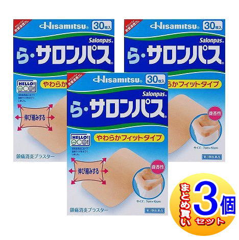 【3個セット】【第3類医薬品】ら・サロンパス やわらかフィットタイプ 30枚入　【小型宅配便】
