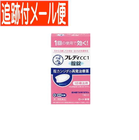 医薬品区分第1類医薬品 薬効分類その他の女性用薬 承認販売名 製品名メンソレータムフレディCC1 製品名（読み）メンソレータムフレディCC1 製品の特徴※本剤の使用は，以前に医師から腟カンジダの診断・治療を受けたことのある人に限ります。 ■腟カンジダとは？ 腟カンジダとは，カンジダという真菌（カビの仲間）によって起こる腟炎です。女性性器の感染症の中では，よくみられる疾患ですが，適切な治療を行うことが大切です。 ■腟カンジダの典型的な症状 腟カンジダにかかると，おりものの見た目や量に変化（おかゆ（カッテージチーズ）状や白く濁った酒かす状）がおこり，外陰部に発疹（発赤，はれた感じ等）を伴うかゆみが生じます。 使用上の注意 ■してはいけないこと （守らないと現在の症状が悪化したり，副作用が起こりやすくなる） 1．次の人は使用しないでください。 　（1）以前に医師から，腟カンジダの診断・治療を受けたことがない人。 　（2）腟カンジダの再発を繰り返している人。（2ヶ月以内に1回又は6ヶ月以内に2回以上）（短期間に繰り返し再発する場合は，糖尿病など他の疾患の可能性も考えられる） 　（3）腟カンジダの再発かどうかよくわからない人。（おりものが，おかゆ（カッテージチーズ）状や白く濁った酒かす状ではない，嫌なにおいがあるなどの場合，他の疾患の可能性が考えられる） 　（4）発熱又は悪寒がある人。 　（5）吐き気又は嘔吐がある人。 　（6）下腹部に痛みがある人。 　（7）不規則な，又は異常な出血，血の混じったおりものがある人。 　（8）腟又は外陰部に潰瘍，水膨れ又は痛みがある人。 　（9）排尿痛がある人，又は排尿困難な人。 　（10）次の診断を受けた人。　糖尿病 　（11）本剤又は本剤の成分によりアレルギー症状を起こしたことがある人。 　（12）妊婦又は妊娠していると思われる人。 　（13）60歳以上の高齢者又は15歳未満の小児。 2．本剤を使用後6日間は，次のいずれの医薬品も外陰部に使用しないでください。 　カンジダ治療薬以外の外皮用薬 ■相談すること 1．次の人は使用前に医師又は薬剤師にご相談ください。 　（1）医師の治療を受けている人。 　（2）授乳中の人。 　（3）薬などによりアレルギー症状を起こしたことがある人。 2．使用後，次の症状があらわれた場合は副作用の可能性があるので，この説明書を持って医師又は薬剤師にご相談ください。 ［関係部位：症状］ 腟：疼痛（ずきずきする痛み），腫脹感（はれた感じ），発赤，刺激感，かゆみ，熱感 3．3日間経過しても，症状の改善がみられないか，6日間経過しても症状が消失しない場合は医師の診療を受けてください。 効能・効果腟カンジダの再発。 （以前に医師から，腟カンジダの診断・治療を受けたことのある人に限る。） 効能関連注意 用法・用量本剤は，1回の使用で効果があります。 次の量を腟深部に挿入してください。 ［年齢：1回量］ 成人（15歳以上60歳未満）：1錠（できれば就寝前） 15歳未満及び60歳以上：使用しないこと ただし，3日間経過しても症状の改善がみられないか，6日間経過しても症状が消失しない場合は医師の診療を受けてください。 用法関連注意（1）本剤は1回の使用で十分な効果があるように設計されています。1回投与すると投与した薬剤が腟内に留まって徐々に効きますので，カンジダ用の腟錠或いは腟坐剤を追加使用しないでください。 （2）この薬は腟にのみ使用し，飲まないでください。 　もし，誤って飲んでしまった場合は，すぐに医師の診療を受けてください。 （3）生理中は使用しないでください。使用後6日以内に生理になった場合は，治癒等の確認が必要であることから，医師の診療を受けてください。 （4）使用後6日以内に，腟錠が溶けずに，挿入したそのままの形や大きさで出てきたときには，自己判断で腟錠を追加挿入せず，医師又は薬剤師にご相談ください。 ※本剤は腟内に留まって効果を発揮し，徐々に体外に排泄されるため，白いかたまりやペースト状のものが出てくることがあります。 成分分量1錠中 成分分量 イソコナゾール硝酸塩600mg 添加物乳糖水和物，セルロース，カルメロース(CMC)，ステアリン酸マグネシウム 保管及び取扱い上の注意（1）直射日光の当たらない涼しいところに保管してください。 （2）小児の手の届かないところに保管してください。 （3）他の容器に入れ替えないでください。（誤用の原因になったり品質が変わる） （4）使用期限を過ぎた製品は使用しないでください。 消費者相談窓口問い合わせ先：お客さま安心サポートデスク 電話：フレディコール　06-6758-1422 受付時間：9：00〜18：00（土，日，祝日を除く） 製造販売会社ロート製薬（株） 会社名：ロート製薬株式会社 住所：大阪市生野区巽西1-8-1 販売会社 剤形錠剤 発売元／ロート製薬　区分／日本製 【第1類医薬品】 広告文責／株式会社コトブキ薬局　TEL／0667200480