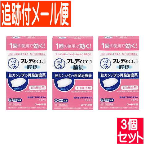 医薬品区分第1類医薬品 薬効分類その他の女性用薬 承認販売名 製品名メンソレータムフレディCC1 製品名（読み）メンソレータムフレディCC1 製品の特徴※本剤の使用は，以前に医師から腟カンジダの診断・治療を受けたことのある人に限ります。 ■腟カンジダとは？ 腟カンジダとは，カンジダという真菌（カビの仲間）によって起こる腟炎です。女性性器の感染症の中では，よくみられる疾患ですが，適切な治療を行うことが大切です。 ■腟カンジダの典型的な症状 腟カンジダにかかると，おりものの見た目や量に変化（おかゆ（カッテージチーズ）状や白く濁った酒かす状）がおこり，外陰部に発疹（発赤，はれた感じ等）を伴うかゆみが生じます。 使用上の注意 ■してはいけないこと （守らないと現在の症状が悪化したり，副作用が起こりやすくなる） 1．次の人は使用しないでください。 　（1）以前に医師から，腟カンジダの診断・治療を受けたことがない人。 　（2）腟カンジダの再発を繰り返している人。（2ヶ月以内に1回又は6ヶ月以内に2回以上）（短期間に繰り返し再発する場合は，糖尿病など他の疾患の可能性も考えられる） 　（3）腟カンジダの再発かどうかよくわからない人。（おりものが，おかゆ（カッテージチーズ）状や白く濁った酒かす状ではない，嫌なにおいがあるなどの場合，他の疾患の可能性が考えられる） 　（4）発熱又は悪寒がある人。 　（5）吐き気又は嘔吐がある人。 　（6）下腹部に痛みがある人。 　（7）不規則な，又は異常な出血，血の混じったおりものがある人。 　（8）腟又は外陰部に潰瘍，水膨れ又は痛みがある人。 　（9）排尿痛がある人，又は排尿困難な人。 　（10）次の診断を受けた人。　糖尿病 　（11）本剤又は本剤の成分によりアレルギー症状を起こしたことがある人。 　（12）妊婦又は妊娠していると思われる人。 　（13）60歳以上の高齢者又は15歳未満の小児。 2．本剤を使用後6日間は，次のいずれの医薬品も外陰部に使用しないでください。 　カンジダ治療薬以外の外皮用薬 ■相談すること 1．次の人は使用前に医師又は薬剤師にご相談ください。 　（1）医師の治療を受けている人。 　（2）授乳中の人。 　（3）薬などによりアレルギー症状を起こしたことがある人。 2．使用後，次の症状があらわれた場合は副作用の可能性があるので，この説明書を持って医師又は薬剤師にご相談ください。 ［関係部位：症状］ 腟：疼痛（ずきずきする痛み），腫脹感（はれた感じ），発赤，刺激感，かゆみ，熱感 3．3日間経過しても，症状の改善がみられないか，6日間経過しても症状が消失しない場合は医師の診療を受けてください。 効能・効果腟カンジダの再発。 （以前に医師から，腟カンジダの診断・治療を受けたことのある人に限る。） 効能関連注意 用法・用量本剤は，1回の使用で効果があります。 次の量を腟深部に挿入してください。 ［年齢：1回量］ 成人（15歳以上60歳未満）：1錠（できれば就寝前） 15歳未満及び60歳以上：使用しないこと ただし，3日間経過しても症状の改善がみられないか，6日間経過しても症状が消失しない場合は医師の診療を受けてください。 用法関連注意（1）本剤は1回の使用で十分な効果があるように設計されています。1回投与すると投与した薬剤が腟内に留まって徐々に効きますので，カンジダ用の腟錠或いは腟坐剤を追加使用しないでください。 （2）この薬は腟にのみ使用し，飲まないでください。 　もし，誤って飲んでしまった場合は，すぐに医師の診療を受けてください。 （3）生理中は使用しないでください。使用後6日以内に生理になった場合は，治癒等の確認が必要であることから，医師の診療を受けてください。 （4）使用後6日以内に，腟錠が溶けずに，挿入したそのままの形や大きさで出てきたときには，自己判断で腟錠を追加挿入せず，医師又は薬剤師にご相談ください。 ※本剤は腟内に留まって効果を発揮し，徐々に体外に排泄されるため，白いかたまりやペースト状のものが出てくることがあります。 成分分量1錠中 成分分量 イソコナゾール硝酸塩600mg 添加物乳糖水和物，セルロース，カルメロース(CMC)，ステアリン酸マグネシウム 保管及び取扱い上の注意（1）直射日光の当たらない涼しいところに保管してください。 （2）小児の手の届かないところに保管してください。 （3）他の容器に入れ替えないでください。（誤用の原因になったり品質が変わる） （4）使用期限を過ぎた製品は使用しないでください。 消費者相談窓口問い合わせ先：お客さま安心サポートデスク 電話：フレディコール　06-6758-1422 受付時間：9：00〜18：00（土，日，祝日を除く） 製造販売会社ロート製薬（株） 会社名：ロート製薬株式会社 住所：大阪市生野区巽西1-8-1 販売会社 剤形錠剤 発売元／ロート製薬　区分／日本製 【第1類医薬品】 広告文責／株式会社コトブキ薬局　TEL／0667200480