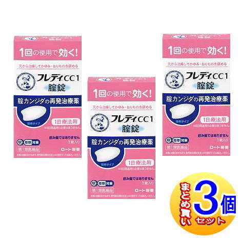 医薬品区分第1類医薬品 薬効分類その他の女性用薬 承認販売名 製品名メンソレータムフレディCC1 製品名（読み）メンソレータムフレディCC1 製品の特徴※本剤の使用は，以前に医師から腟カンジダの診断・治療を受けたことのある人に限ります。 ■腟カンジダとは？ 腟カンジダとは，カンジダという真菌（カビの仲間）によって起こる腟炎です。女性性器の感染症の中では，よくみられる疾患ですが，適切な治療を行うことが大切です。 ■腟カンジダの典型的な症状 腟カンジダにかかると，おりものの見た目や量に変化（おかゆ（カッテージチーズ）状や白く濁った酒かす状）がおこり，外陰部に発疹（発赤，はれた感じ等）を伴うかゆみが生じます。 使用上の注意 ■してはいけないこと （守らないと現在の症状が悪化したり，副作用が起こりやすくなる） 1．次の人は使用しないでください。 　（1）以前に医師から，腟カンジダの診断・治療を受けたことがない人。 　（2）腟カンジダの再発を繰り返している人。（2ヶ月以内に1回又は6ヶ月以内に2回以上）（短期間に繰り返し再発する場合は，糖尿病など他の疾患の可能性も考えられる） 　（3）腟カンジダの再発かどうかよくわからない人。（おりものが，おかゆ（カッテージチーズ）状や白く濁った酒かす状ではない，嫌なにおいがあるなどの場合，他の疾患の可能性が考えられる） 　（4）発熱又は悪寒がある人。 　（5）吐き気又は嘔吐がある人。 　（6）下腹部に痛みがある人。 　（7）不規則な，又は異常な出血，血の混じったおりものがある人。 　（8）腟又は外陰部に潰瘍，水膨れ又は痛みがある人。 　（9）排尿痛がある人，又は排尿困難な人。 　（10）次の診断を受けた人。　糖尿病 　（11）本剤又は本剤の成分によりアレルギー症状を起こしたことがある人。 　（12）妊婦又は妊娠していると思われる人。 　（13）60歳以上の高齢者又は15歳未満の小児。 2．本剤を使用後6日間は，次のいずれの医薬品も外陰部に使用しないでください。 　カンジダ治療薬以外の外皮用薬 ■相談すること 1．次の人は使用前に医師又は薬剤師にご相談ください。 　（1）医師の治療を受けている人。 　（2）授乳中の人。 　（3）薬などによりアレルギー症状を起こしたことがある人。 2．使用後，次の症状があらわれた場合は副作用の可能性があるので，この説明書を持って医師又は薬剤師にご相談ください。 ［関係部位：症状］ 腟：疼痛（ずきずきする痛み），腫脹感（はれた感じ），発赤，刺激感，かゆみ，熱感 3．3日間経過しても，症状の改善がみられないか，6日間経過しても症状が消失しない場合は医師の診療を受けてください。 効能・効果腟カンジダの再発。 （以前に医師から，腟カンジダの診断・治療を受けたことのある人に限る。） 効能関連注意 用法・用量本剤は，1回の使用で効果があります。 次の量を腟深部に挿入してください。 ［年齢：1回量］ 成人（15歳以上60歳未満）：1錠（できれば就寝前） 15歳未満及び60歳以上：使用しないこと ただし，3日間経過しても症状の改善がみられないか，6日間経過しても症状が消失しない場合は医師の診療を受けてください。 用法関連注意（1）本剤は1回の使用で十分な効果があるように設計されています。1回投与すると投与した薬剤が腟内に留まって徐々に効きますので，カンジダ用の腟錠或いは腟坐剤を追加使用しないでください。 （2）この薬は腟にのみ使用し，飲まないでください。 　もし，誤って飲んでしまった場合は，すぐに医師の診療を受けてください。 （3）生理中は使用しないでください。使用後6日以内に生理になった場合は，治癒等の確認が必要であることから，医師の診療を受けてください。 （4）使用後6日以内に，腟錠が溶けずに，挿入したそのままの形や大きさで出てきたときには，自己判断で腟錠を追加挿入せず，医師又は薬剤師にご相談ください。 ※本剤は腟内に留まって効果を発揮し，徐々に体外に排泄されるため，白いかたまりやペースト状のものが出てくることがあります。 成分分量1錠中 成分分量 イソコナゾール硝酸塩600mg 添加物乳糖水和物，セルロース，カルメロース(CMC)，ステアリン酸マグネシウム 保管及び取扱い上の注意（1）直射日光の当たらない涼しいところに保管してください。 （2）小児の手の届かないところに保管してください。 （3）他の容器に入れ替えないでください。（誤用の原因になったり品質が変わる） （4）使用期限を過ぎた製品は使用しないでください。 消費者相談窓口問い合わせ先：お客さま安心サポートデスク 電話：フレディコール　06-6758-1422 受付時間：9：00〜18：00（土，日，祝日を除く） 製造販売会社ロート製薬（株） 会社名：ロート製薬株式会社 住所：大阪市生野区巽西1-8-1 販売会社 剤形錠剤 発売元／ロート製薬　区分／日本製 【第1類医薬品】 広告文責／株式会社コトブキ薬局　TEL／0667200480