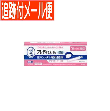 医薬品区分第1類医薬品 薬効分類その他の女性用薬 承認販売名 製品名メンソレータムフレディCC1 製品名（読み）メンソレータムフレディCC1 製品の特徴※本剤の使用は，以前に医師から腟カンジダの診断・治療を受けたことのある人に限ります。 ■腟カンジダとは？ 腟カンジダとは，カンジダという真菌（カビの仲間）によって起こる腟炎です。女性性器の感染症の中では，よくみられる疾患ですが，適切な治療を行うことが大切です。 ■腟カンジダの典型的な症状 腟カンジダにかかると，おりものの見た目や量に変化（おかゆ（カッテージチーズ）状や白く濁った酒かす状）がおこり，外陰部に発疹（発赤，はれた感じ等）を伴うかゆみが生じます。 使用上の注意 ■してはいけないこと （守らないと現在の症状が悪化したり，副作用が起こりやすくなる） 1．次の人は使用しないでください。 　（1）以前に医師から，腟カンジダの診断・治療を受けたことがない人。 　（2）腟カンジダの再発を繰り返している人。（2ヶ月以内に1回又は6ヶ月以内に2回以上）（短期間に繰り返し再発する場合は，糖尿病など他の疾患の可能性も考えられる） 　（3）腟カンジダの再発かどうかよくわからない人。（おりものが，おかゆ（カッテージチーズ）状や白く濁った酒かす状ではない，嫌なにおいがあるなどの場合，他の疾患の可能性が考えられる） 　（4）発熱又は悪寒がある人。 　（5）吐き気又は嘔吐がある人。 　（6）下腹部に痛みがある人。 　（7）不規則な，又は異常な出血，血の混じったおりものがある人。 　（8）腟又は外陰部に潰瘍，水膨れ又は痛みがある人。 　（9）排尿痛がある人，又は排尿困難な人。 　（10）次の診断を受けた人。　糖尿病 　（11）本剤又は本剤の成分によりアレルギー症状を起こしたことがある人。 　（12）妊婦又は妊娠していると思われる人。 　（13）60歳以上の高齢者又は15歳未満の小児。 2．本剤を使用後6日間は，次のいずれの医薬品も外陰部に使用しないでください。 　カンジダ治療薬以外の外皮用薬 ■相談すること 1．次の人は使用前に医師又は薬剤師にご相談ください。 　（1）医師の治療を受けている人。 　（2）授乳中の人。 　（3）薬などによりアレルギー症状を起こしたことがある人。 2．使用後，次の症状があらわれた場合は副作用の可能性があるので，この説明書を持って医師又は薬剤師にご相談ください。 ［関係部位：症状］ 腟：疼痛（ずきずきする痛み），腫脹感（はれた感じ），発赤，刺激感，かゆみ，熱感 3．3日間経過しても，症状の改善がみられないか，6日間経過しても症状が消失しない場合は医師の診療を受けてください。 効能・効果腟カンジダの再発。 （以前に医師から，腟カンジダの診断・治療を受けたことのある人に限る。） 効能関連注意 用法・用量本剤は，1回の使用で効果があります。 次の量を腟深部に挿入してください。 ［年齢：1回量］ 成人（15歳以上60歳未満）：1錠（できれば就寝前） 15歳未満及び60歳以上：使用しないこと ただし，3日間経過しても症状の改善がみられないか，6日間経過しても症状が消失しない場合は医師の診療を受けてください。 用法関連注意（1）本剤は1回の使用で十分な効果があるように設計されています。1回投与すると投与した薬剤が腟内に留まって徐々に効きますので，カンジダ用の腟錠或いは腟坐剤を追加使用しないでください。 （2）この薬は腟にのみ使用し，飲まないでください。 　もし，誤って飲んでしまった場合は，すぐに医師の診療を受けてください。 （3）生理中は使用しないでください。使用後6日以内に生理になった場合は，治癒等の確認が必要であることから，医師の診療を受けてください。 （4）使用後6日以内に，腟錠が溶けずに，挿入したそのままの形や大きさで出てきたときには，自己判断で腟錠を追加挿入せず，医師又は薬剤師にご相談ください。 ※本剤は腟内に留まって効果を発揮し，徐々に体外に排泄されるため，白いかたまりやペースト状のものが出てくることがあります。 成分分量1錠中 成分分量 イソコナゾール硝酸塩600mg 添加物乳糖水和物，セルロース，カルメロース(CMC)，ステアリン酸マグネシウム 保管及び取扱い上の注意（1）直射日光の当たらない涼しいところに保管してください。 （2）小児の手の届かないところに保管してください。 （3）他の容器に入れ替えないでください。（誤用の原因になったり品質が変わる） （4）使用期限を過ぎた製品は使用しないでください。 消費者相談窓口問い合わせ先：お客さま安心サポートデスク 電話：フレディコール　06-6758-1422 受付時間：9：00〜18：00（土，日，祝日を除く） 製造販売会社ロート製薬（株） 会社名：ロート製薬株式会社 住所：大阪市生野区巽西1-8-1 販売会社 剤形錠剤 発売元／ロート製薬　区分／日本製 【第1類医薬品】 広告文責／株式会社コトブキ薬局　TEL／0667200480