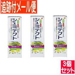 【3個セット】薬用シュミテクト 歯周病ケア ナチュラルハーブ ユーカリ&フェンネル 90g【医薬部外品】【メール便送料無料/3個セット】