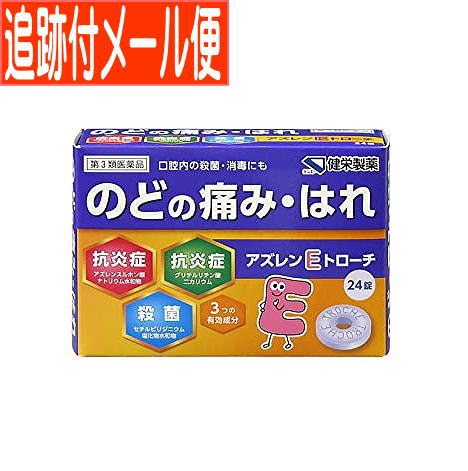 【メール便送料無料】【第3類医薬品】健栄アズレンEトローチ　24錠