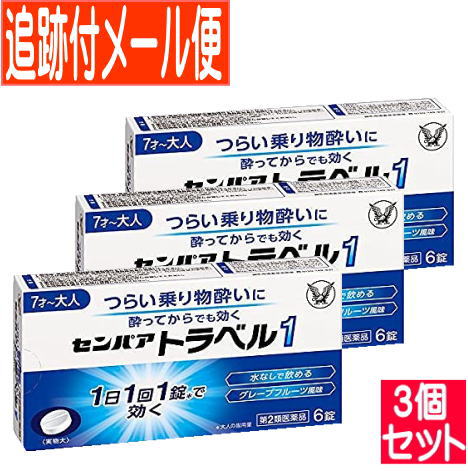 【3個セット】【第2類医薬品】センパア トラベル1 6錠 乗り物酔い 大正製薬【3個セット/メール便送料無料】