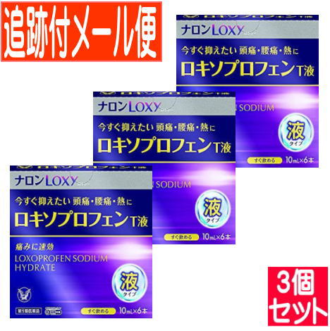 【3個セット】【第1類医薬品】ナロンLoxy ロキソプロフェンT液 6本入　【メール便送料無料/3個セット】