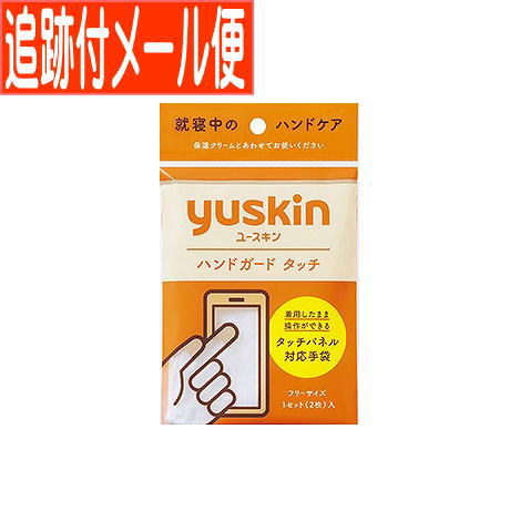 【メール便送料無料】ユースキン ハンドガードタッチ(1組) 【メール便送料無料】ユースキン ハンドガードタッチ(1組)