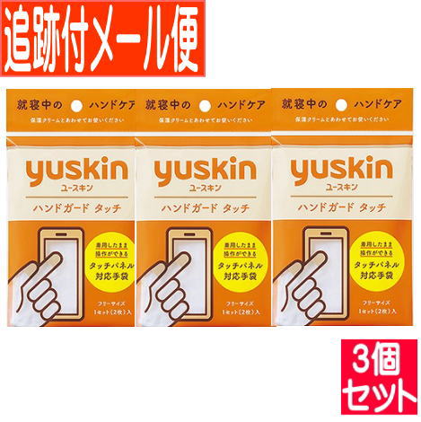 【3個セット】ユースキン ハンドガードタッチ(1組)【メール便送料無料/3個セット】