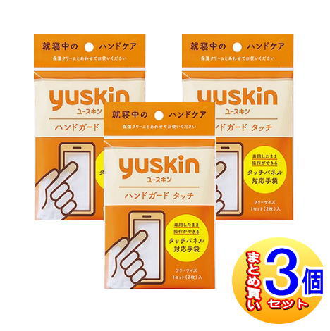 【3個セット】ユースキン ハンドガードタッチ(1組)【小型宅配便】 【3個セット】ユースキン ハンドガードタッチ(1組)【小型宅配便】
