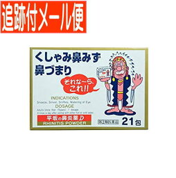 【メール便送料無料】【第(2)類医薬品】平坂の鼻炎薬D 21包