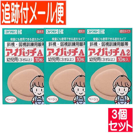 【3個セット】アイパッチA2 ベージュ 3才以上幼児用 10枚 斜視・弱視訓練用眼帯 川本産業【メール便送料無料/3個セット】