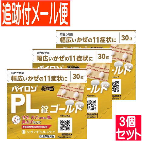 【3個セット】【第(2)類医薬品】パイロンPL錠　ゴールド　