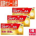 【3個セット】【第2類医薬品】コルゲンコーワAA 30錠【メール便送料無料/3個セット】