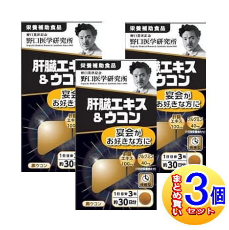 商品の説明 ●本品は、日本国内で飼育された健康な豚から抽出した「肝臓エキス」にウコンエキス、黒ウコンをプラス。宴会のお好きな方にお薦めします。 豚の肝臓水解物エキスには、肝臓への血流量を増やす働きがあると言われており、それにより肝機能を元気にする働きが報告されています。 ※これは、製品の効果を保証するものではありません。 使用上の注意 ●アレルギーのある方は原材料を確認してください。 体の異常や治療中、妊娠・授乳中の方は医師に相談してください。 子供の手の届かない所に保管してください。 開封後は栓をしっかり閉めて早めにお召し上がりください。 原材料・成分 ●主要成分表示　（3粒あたり） ・肝臓エキス　100mg ・クルクミン　40mg ●栄養成分表示　（3粒あたり） ・エネルギー　2.9kcal ・たんぱく質　0.1g ・脂質　0.02g ・炭水化物　0.58g ・食塩相当量　0.0007g 発売元／野口医学研究所　区分／日本製 健康食品 広告文責／株式会社コトブキ薬局　TEL／0667200480