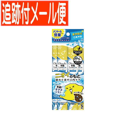 【メール便送料無料】オクチ氷結レモン 11ml×5本入