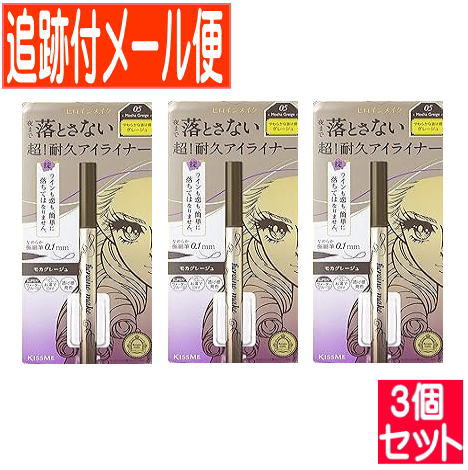 【3個セット】キスミー ヒロインメイク プライムリキッドアイライナー リッチキープ 05 モカグレージュ【メール便送料無料/3個セット】