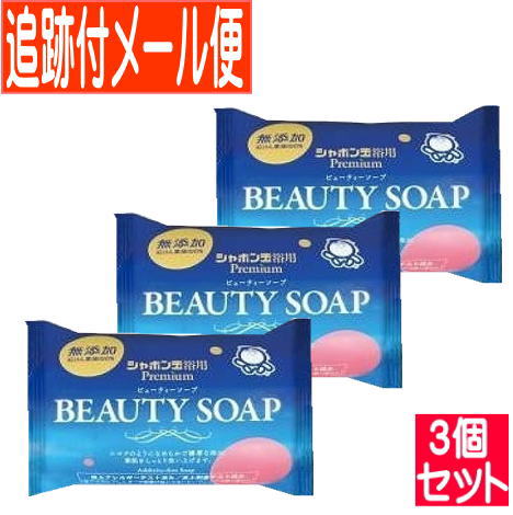 【3個セット】シャボン玉 プレミアム 化粧石けん ビューティソープ 100g【メール便送料無料/3個セット】 【3個セット】シャボン玉 プレミアム 化粧石けん ビューティソープ 100g【メール便送料無料/3個セット】