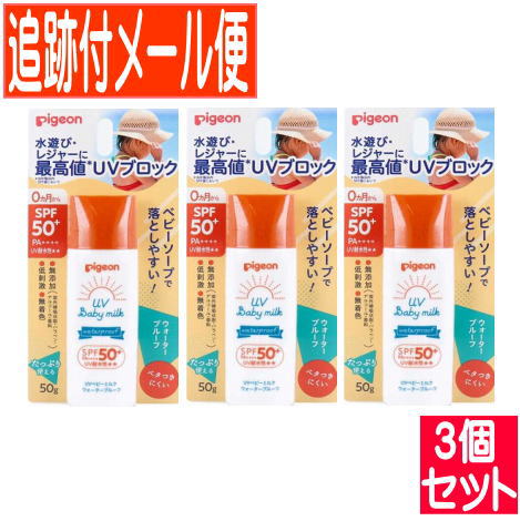 【3個セット】UVベビーミルクウォータープルーフ SPF50+ 50g【メール便送料無料/3個セット】