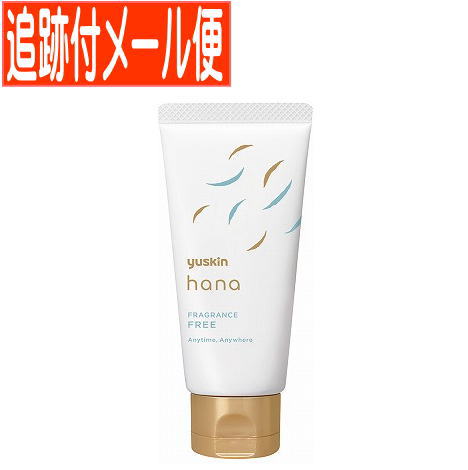 ユースキン ハンドクリーム 【メール便送料無料】ユースキンhanaハンドクリーム 無香料 50g